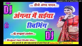 Dj remix songs Angana Me Saiya Swimming Pul Bhojpuri Hard Dholki Mixx Songs Dj Angad Yadav [upl. by Vaclava]