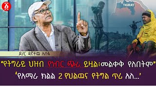 quotየትግራይ ህዝብ የነብር ጭራ ይዟል ፣ መለቀቅ የለበትምquot  በአማራ ክልል 2 የህልውና የትግል ጥሪ አለ Dr Dagnachew Assefa  Ethiopia [upl. by Etiuqram]