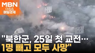 quot북한군 이미 우크라와 교전…1명 빼고 전부 사망quot 아침amp매일경제 [upl. by Fernand]