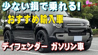 少ない損で乗れるおすすめ輸入車！【ディフェンダー ガソリン車】 [upl. by Sivatnod]