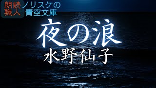 【名作朗読】夜の浪 水野仙子【ノリスケの青空文庫0116 改】 [upl. by Florinda]