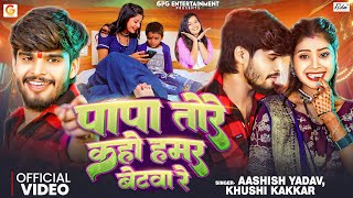 Video  पापा तोरे कहो हमर बेटवा रे  Aashish Yadav ft Tulshi  Khushi Kakkar  Bhojpuri Maghi Song [upl. by Daraj]