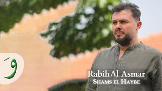 Rabih Al Asmar  Shams Al Haybi Official Clip 2019  ربيع الأسمر  شمس الهيبة [upl. by Dido]