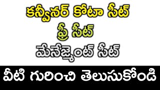 Difference between Convenor quota seat  Free seat amp Management seat in Telugu  convenerquotaseat [upl. by Leziar]