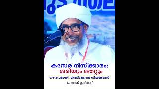 കസേര നിസ്ക്കാരം  ഗൗരവത്തോടെ ശ്രദ്ധിക്കേണ്ട നിയമങ്ങൾ PEROD USTHAD [upl. by Aniral194]