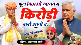 फूल बिछाओ स्वागत म किरोड़ी बाबो आयो च  Kirodi Lal Meena New Song  Kanaram Thali Meena Geet 2024 [upl. by Asillim53]