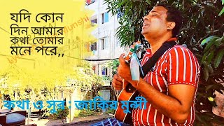 গানের নাম  যদি কোন দিন আমার কথা তোমার মনে পরেকথা ও সুর  জাকির মুন্সী newsong2024 [upl. by Kalmick]