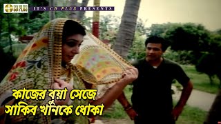 কাজের বুয়া সেজে সাকিব খানকে ধোকা  Jonom Jonomer Prem   Shakib Khan  Apu Biswas  CD PLUS [upl. by Orofselet]