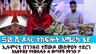 አሜሪካ ለሰይጣን መስዋዕት ለማቅረብ የተወሰዱት ወጣቶች አሳዛኝ መጨረሻ ገንዘብ አታለላቸውwerkezebo የኛ ጉዳይ 2017 86 yegna guday ወርቀዘቦ [upl. by Debi400]