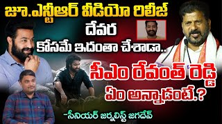 Sr Journalist Jagadev On Jr NTR Video  CM Revanth Reddy  Chiranjeevi  First Telugu [upl. by Constanta]