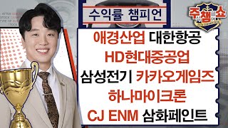 애경산업 대한항공 HD현대중공업 삼성전기 카카오게임즈 하나마이크론 삼화페인트 CJ ENM주식 챔피언 쇼 20241101 [upl. by Eilah415]