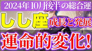 【しし座】2024年10月後半自己成長と変革の時期 [upl. by Atterys]