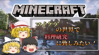 マイクラの世界で料理研究に勤しみたい！＃1 [upl. by Finnigan]