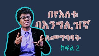 Yimaru plus 6  በቀላሉ በእየለቱ በእንግሊዝኛ ለመግባባት ክፍል 2 Easy to communicate in daily English part 2 [upl. by Saied]