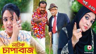 Bangla Comedy Natok  Chapabaj  EP  131  ATM Samsuzzaman Hasan Jahangir Joy Eshana Any [upl. by Fischer]