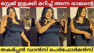 ഡാൻസ് കളിച്ച് ആരാധകരെ ഞെട്ടിച്ച് Anna Rajan ❤️ I Anna Rajan Dance [upl. by Haleigh722]