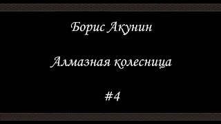 Алмазная колесница 4  Борис Акунин  Книга 11 [upl. by Bonnie]