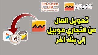 طريقة تحويل المال من حساب التجاري وفابنك إلى أي حساب أو بنك آخر من تطبيق Attijari Mobile 💰 [upl. by Latsirk]