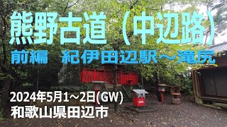 祝世界遺産登録２０周年！GWで一気歩き！前編 登山 熊野古道 中辺路 世界遺産 [upl. by Correy40]