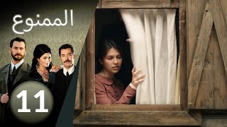 مسلسل الممنوع  الحلقة 11 [upl. by Austin208]