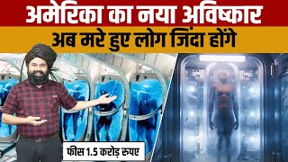 What is Cryonics facility  अमेरिका की इस अविष्कार से मरे हुए लोग दुबारा जिंदा हो सकेंगे [upl. by Ardnasak363]