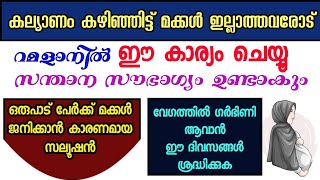 മക്കൾ ഉണ്ടായി കിട്ടാൻ നോമ്പ് നോറ്റ് ഈ കാര്യം ചെയ്യുക Dua for pregnancy problems and solutions [upl. by Novah]