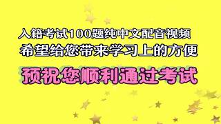 公民入籍考试100题（美国历史和政体）中文配音 [upl. by Ashby]