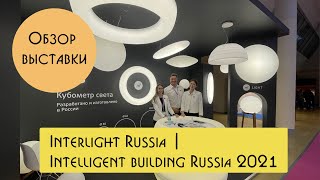 Большой обзор светотехнической выставки Interlight Russia в Москве 2021 [upl. by Leopoldine]