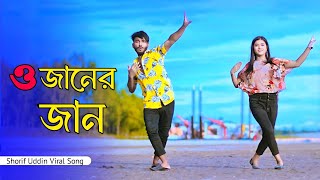 ও জানের জান  O Janer Jan Dj  Shorif Uddin Viral Song  Niloy Khan Sagor  Bangla New Dance 2024 [upl. by Drucie]