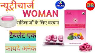 NUTRICHARGE WOMAN TABLET महिलाओं के लिए सम्पूर्ण पोषक तत्वों से भरपूर टैबलेट [upl. by Dorren386]