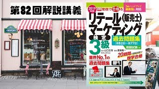 動画で合格（うか）る！販売士3級検定試験対策〔第82回〕3ストアオペレーション [upl. by Myers]