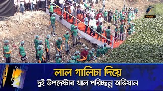 খাল পর্যন্ত লাল গালিচা বিছানোর কারণ কী  Canal Cleaning  Jirani Khal Maasranga News [upl. by Korns]