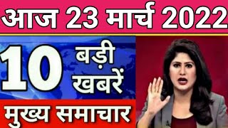 Today Breaking News 23 March 2022 आज के मुख्य समाचार बड़ी खबरें भारत Omicron Delta Weather News [upl. by Nomad]