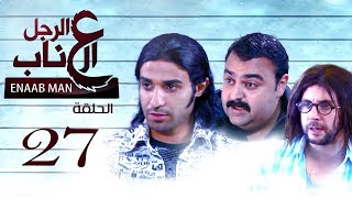 El Ragoul El Enab  Episode  27 مسلسل الرجل العناب  الحلقة السابعه والعشرون [upl. by Sina]