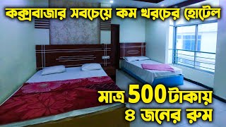 কম দামের লাক্সারি হোটেল কক্সবাজার  Low Cost Hotel in Coxsbazar  Coxs Bazar Hotel Price 2023 [upl. by Frankie]