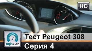 Тест Peugeot 308 2014 ПарижЖенева  Серия 4 Пежо 308 [upl. by Cleary]