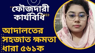 Section 561A of CrPC ফৌজদারী কার্যবিধি আদালতের সহজাত ক্ষমতা। [upl. by Salchunas]