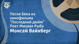 Моисей Вайнберг Песня Бена из кинофильма quotПоследний дюймquot Поет Михаил Рыба 1960 [upl. by Adile598]