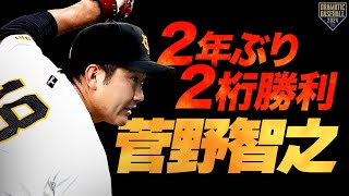 【2年ぶりの2桁】菅野智之 再びの全盛期を予感させる7回1失点の好投で今季10勝目【首のあれに目が行きがち】 [upl. by Kinom410]