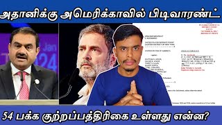 அதானிக்கு பிடிவாரண்ட் அடுத்து என்ன  informative Diary [upl. by Aihseyt]