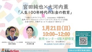 宮田純也×大河内薫「人生100年時代のお金の教育」 [upl. by Carper828]