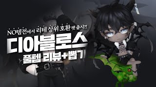 테런 노템전 리테를 퇴물로 만들어버렸다는 바로 quot그quot 아이템 디아블로스 풀템 뽑기리뷰테일즈런너 아이템 리뷰 [upl. by Daniell]