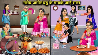 गरीबअमीर बहू के मायके आई अमीर सास  Hindi Cartoon Stories A Rich MotherInLaw Comes To Poor Rich [upl. by Kalam]