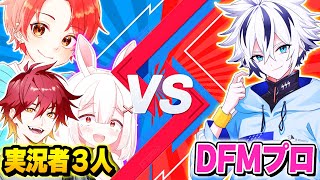 【勝負】DFMプロゲーマーvsフォトナ実況者３人が『同じマッチに入ったら』どっちが勝つのか？ｗｗｗ【フォートナイト】 [upl. by Ludwog357]