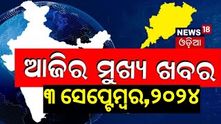 Evening News Live  ଆଜିର ମୁଖ୍ୟ ଖବର  Breaking News  Odisha Top News  Evening News  Odia News [upl. by Yraht355]