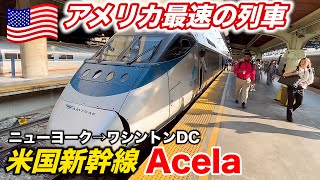 超速い！アメリカ🇺🇸の東海道新幹線 Acela号のファーストクラスに乗ってみた！ニューヨーク→ワシントンDC 3時間の旅 Amtrak Acela First Class from NY to DC [upl. by Odlanier]