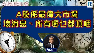 Raga Finance：4點光線財經  瑞銀集團特約  買粒「棠」贏間廠 20240108  主持：冼潤棠棠哥  羅尚沛  譚朗蔚 [upl. by Ilse643]