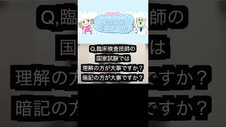 臨床検査技師の国試で大事なのは理解or暗記？？検査技術ゼミナール臨床検査技師勉強勉強法shrots [upl. by Ahsilrak261]