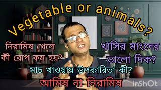 Veg or Nonveg নিরামিষ না আমিষ  কোন খাবার শরীরের জন্য ভাল। Science কী বলছে [upl. by Atinuj]