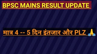 Bpsc Mains Result Update \ आखिर 45 दिन में क्या होने वाला है   Bpsc preexamtraining [upl. by Launam556]